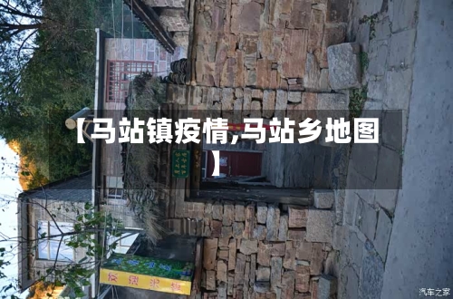 【马站镇疫情,马站乡地图】