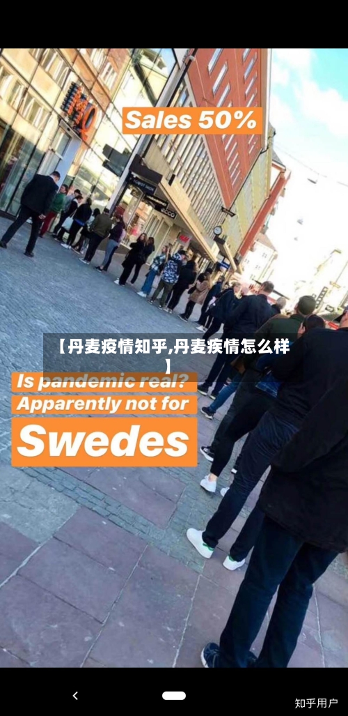 【丹麦疫情知乎,丹麦疾情怎么样】