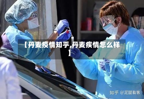 【丹麦疫情知乎,丹麦疾情怎么样】-第2张图片