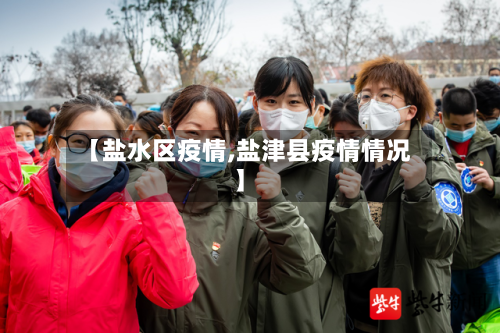 【盐水区疫情,盐津县疫情情况】
