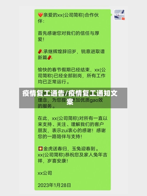疫情复工通告/疫情复工通知文案