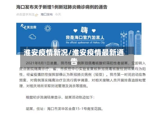 淮安疫情新况/淮安疫情最新通告