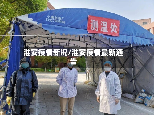 淮安疫情新况/淮安疫情最新通告-第2张图片