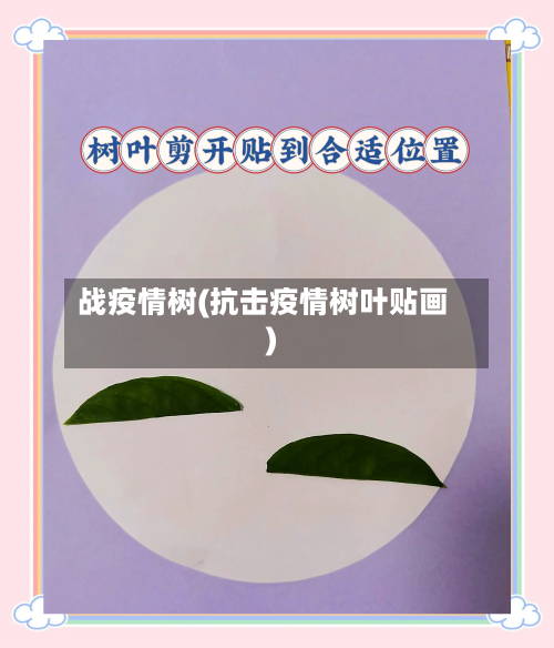 战疫情树(抗击疫情树叶贴画)-第3张图片