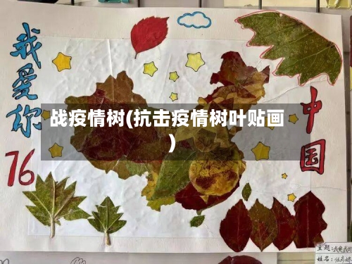 战疫情树(抗击疫情树叶贴画)