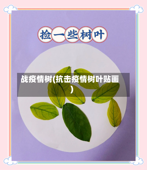 战疫情树(抗击疫情树叶贴画)-第2张图片