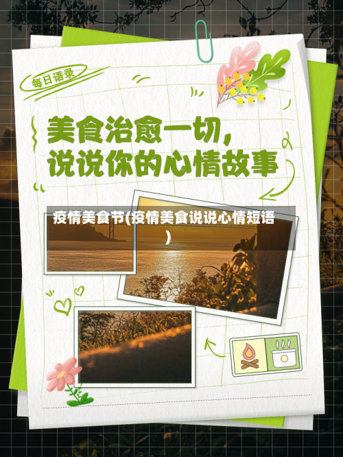 疫情美食节(疫情美食说说心情短语)