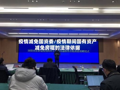 疫情减免国资委/疫情期间国有资产减免房租的法律依据