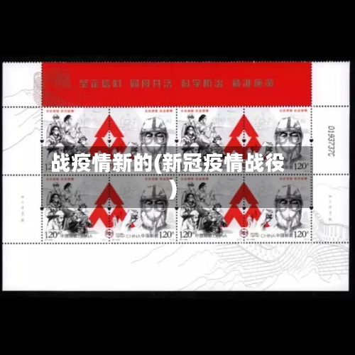 战疫情新的(新冠疫情战役)-第3张图片