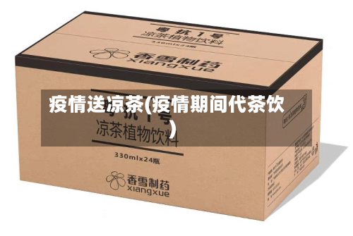 疫情送凉茶(疫情期间代茶饮)