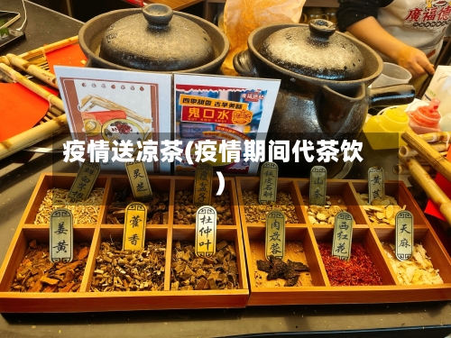 疫情送凉茶(疫情期间代茶饮)-第2张图片