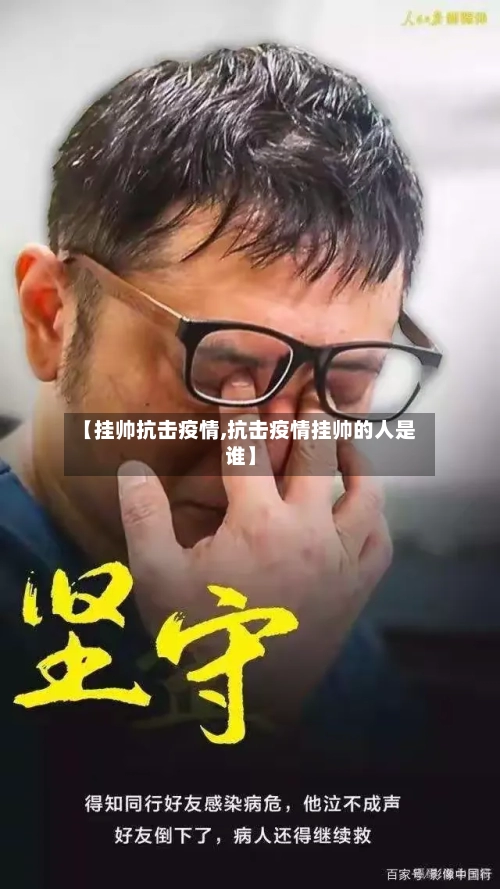 【挂帅抗击疫情,抗击疫情挂帅的人是谁】