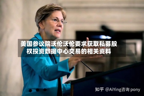 美国参议院沃伦沃伦要求获取私募股权投资数据中心交易的相关资料