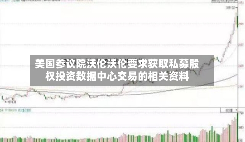 美国参议院沃伦沃伦要求获取私募股权投资数据中心交易的相关资料-第2张图片