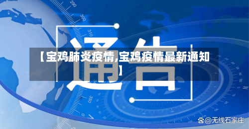 【宝鸡肺炎疫情,宝鸡疫情最新通知】