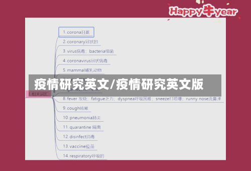 疫情研究英文/疫情研究英文版