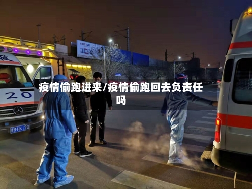 疫情偷跑进来/疫情偷跑回去负责任吗