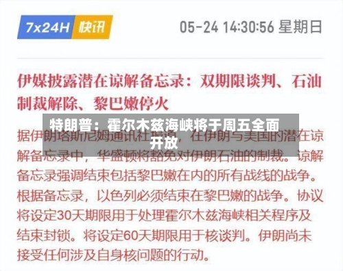 特朗普:霍尔木兹海峡将于周五全面开放-第2张图片