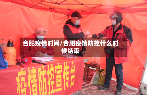 合肥疫情时间/合肥疫情防控什么时候结束