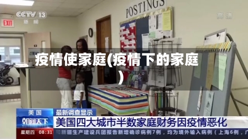 疫情使家庭(疫情下的家庭)-第3张图片