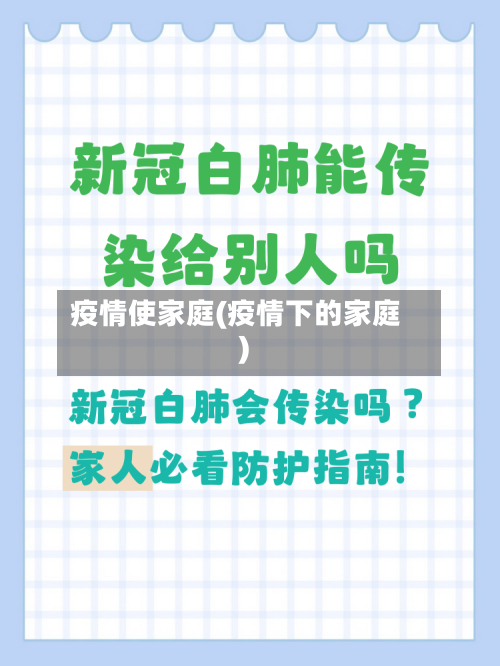 疫情使家庭(疫情下的家庭)