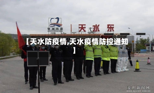【天水防疫情,天水疫情防控通知】-第2张图片
