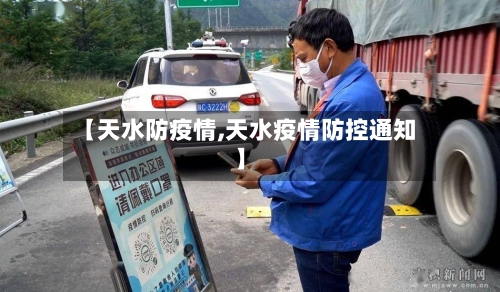 【天水防疫情,天水疫情防控通知】