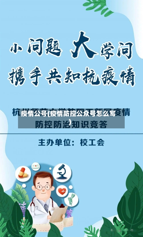 疫情公号(疫情防控公众号怎么写)