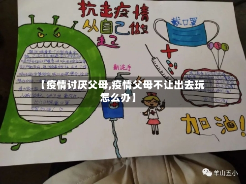 【疫情讨厌父母,疫情父母不让出去玩怎么办】