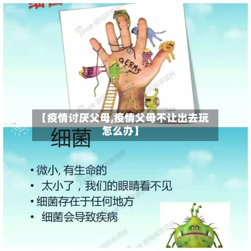 【疫情讨厌父母,疫情父母不让出去玩怎么办】-第2张图片
