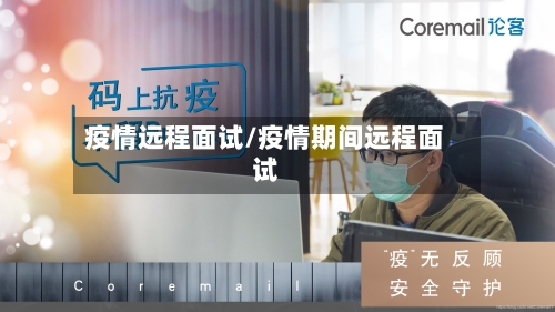 疫情远程面试/疫情期间远程面试-第3张图片