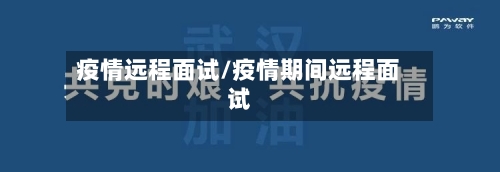 疫情远程面试/疫情期间远程面试-第2张图片