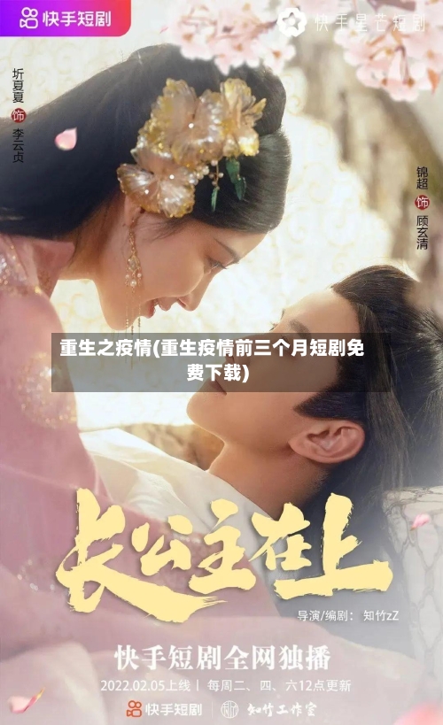重生之疫情(重生疫情前三个月短剧免费下载)