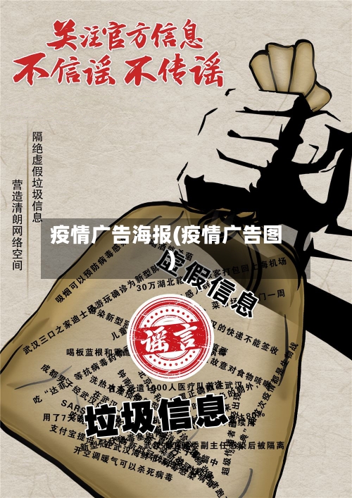疫情广告海报(疫情广告图)