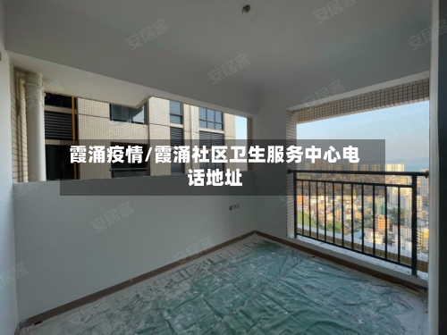 霞涌疫情/霞涌社区卫生服务中心电话地址