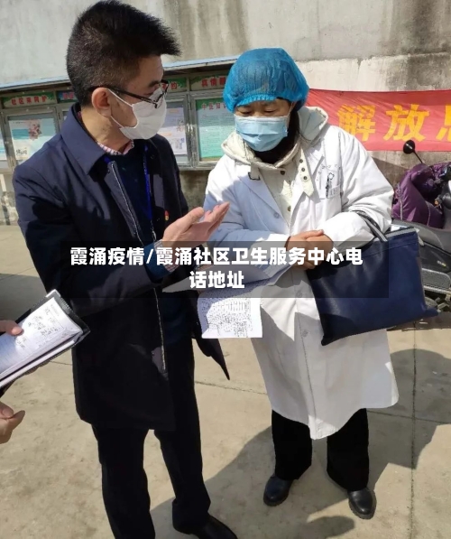 霞涌疫情/霞涌社区卫生服务中心电话地址-第3张图片