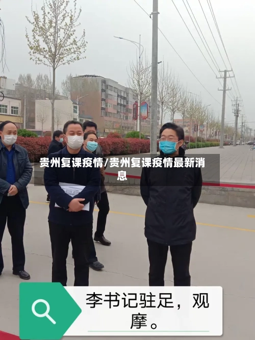 贵州复课疫情/贵州复课疫情最新消息-第3张图片