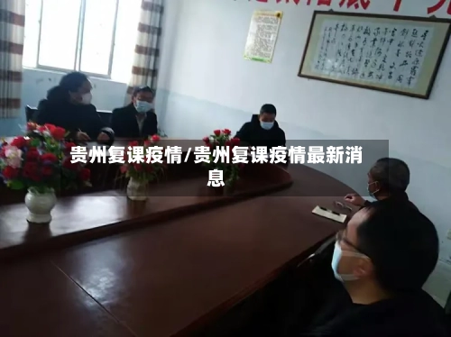 贵州复课疫情/贵州复课疫情最新消息