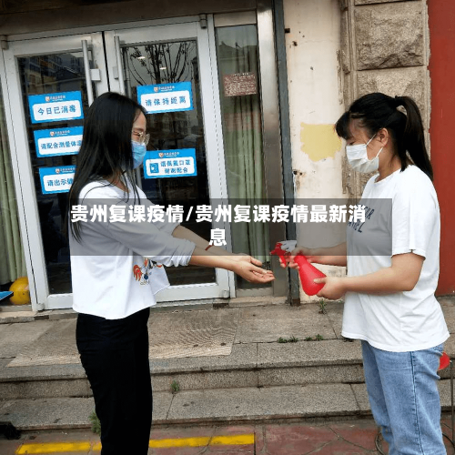 贵州复课疫情/贵州复课疫情最新消息-第2张图片