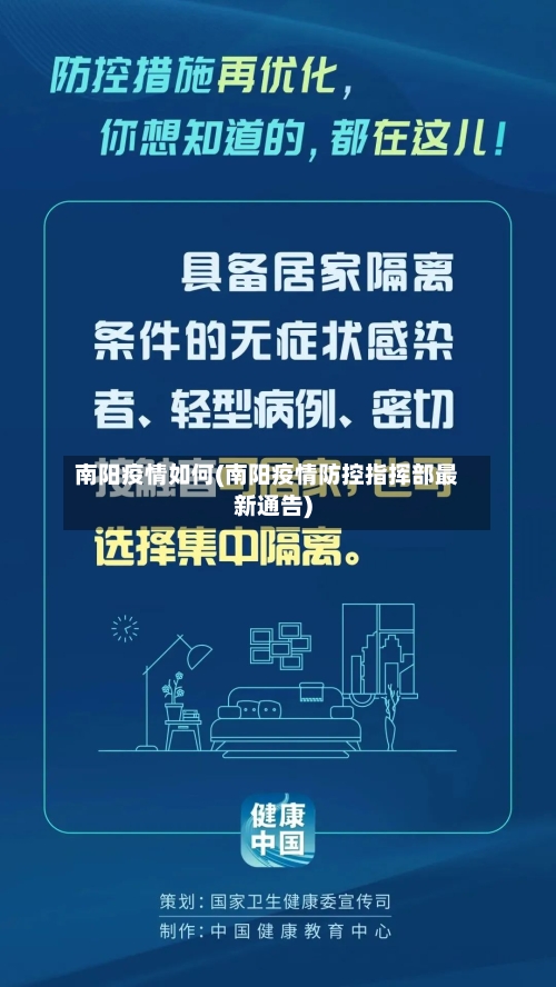 南阳疫情如何(南阳疫情防控指挥部最新通告)