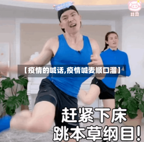 【疫情的喊话,疫情喊麦顺口溜】-第2张图片