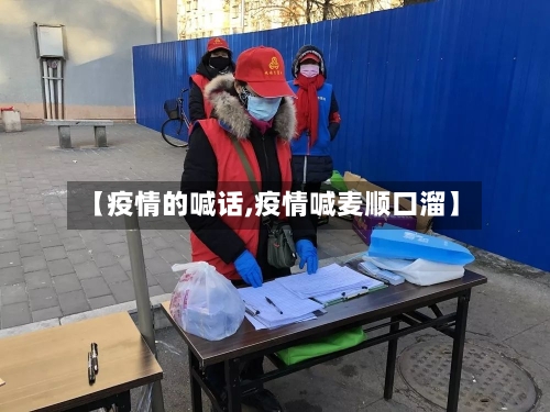 【疫情的喊话,疫情喊麦顺口溜】