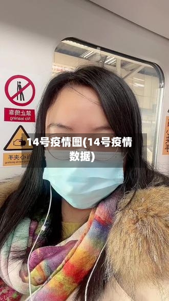 14号疫情图(14号疫情数据)-第2张图片