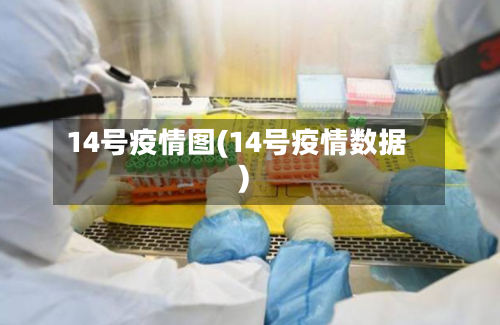 14号疫情图(14号疫情数据)-第3张图片