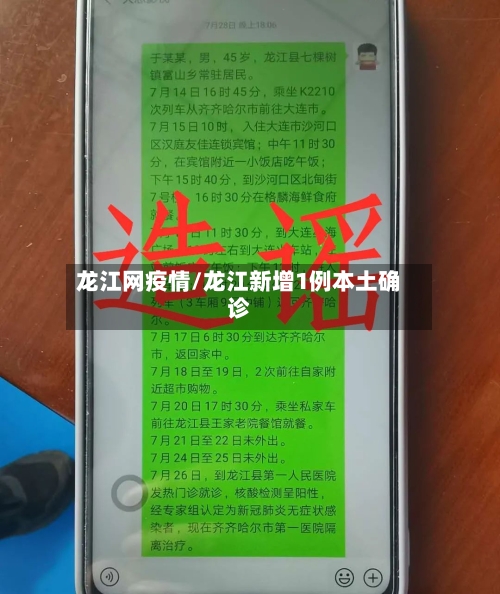 龙江网疫情/龙江新增1例本土确诊-第2张图片