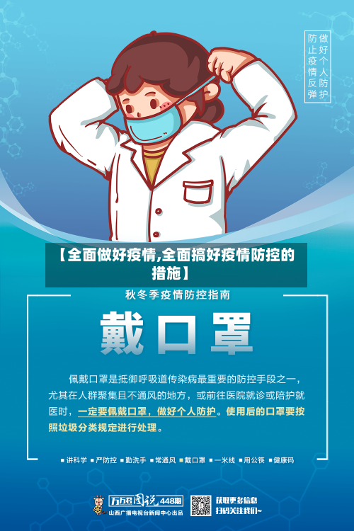 【全面做好疫情,全面搞好疫情防控的措施】-第2张图片