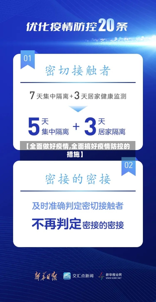 【全面做好疫情,全面搞好疫情防控的措施】