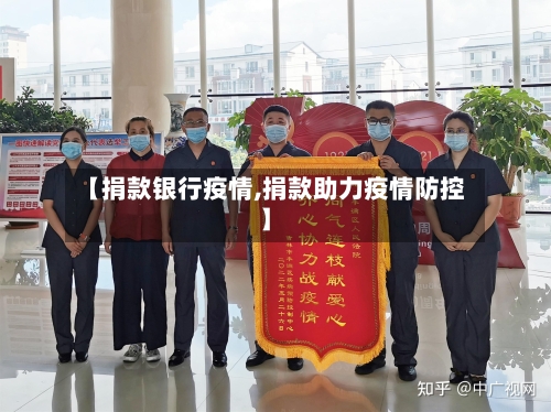 【捐款银行疫情,捐款助力疫情防控】