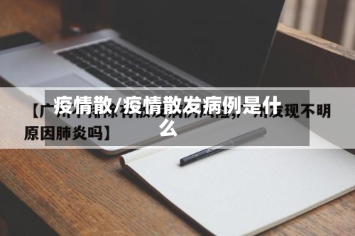 疫情散/疫情散发病例是什么-第3张图片
