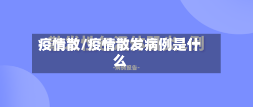 疫情散/疫情散发病例是什么